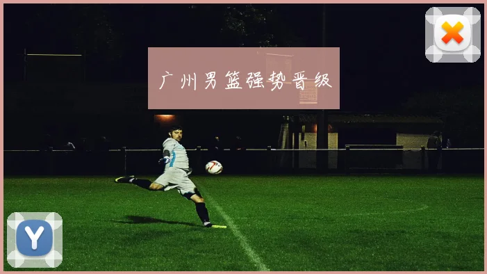 广州男篮强势晋级