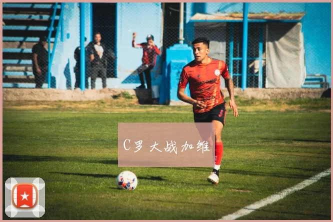 C罗大战加维