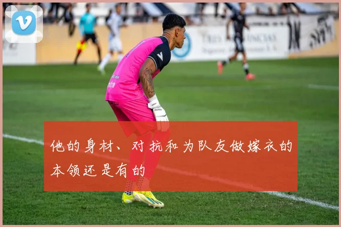他的身材、对抗和为队友做嫁衣的本领还是有的