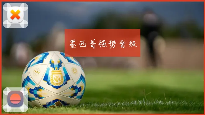 墨西哥强势晋级