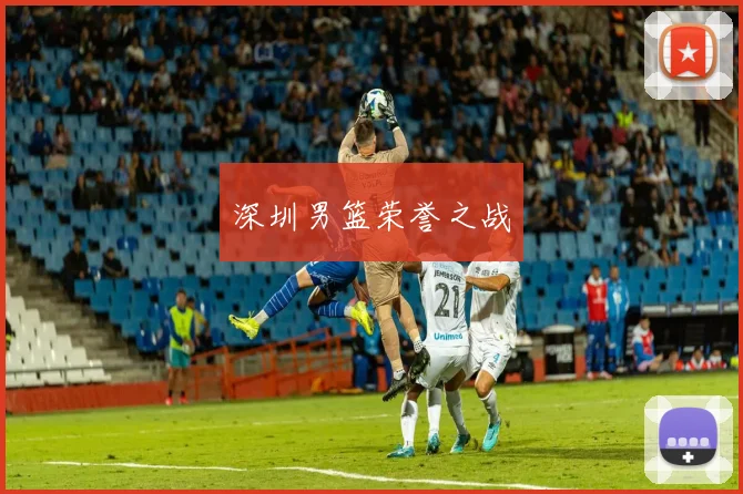 深圳男篮荣誉之战