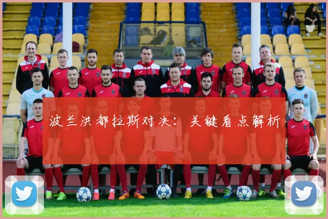 波兰洪都拉斯对决：关键看点解析