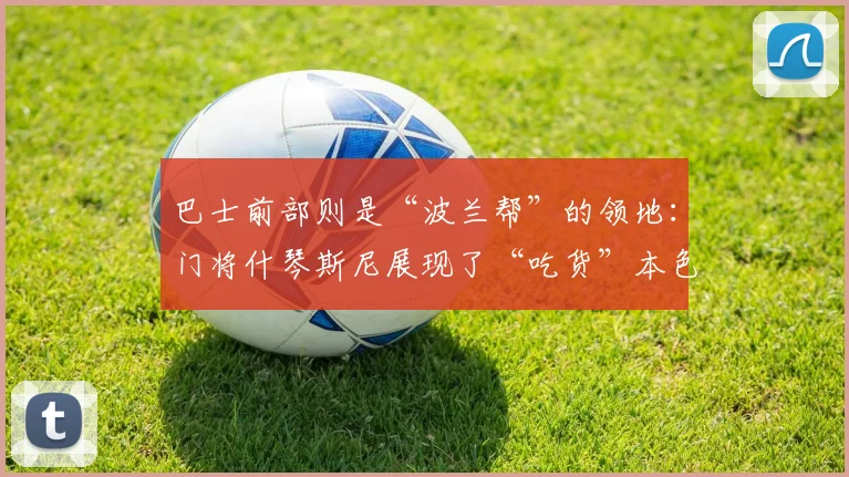 巴士前部则是“波兰帮”的领地：门将什琴斯尼展现了“吃货”本色