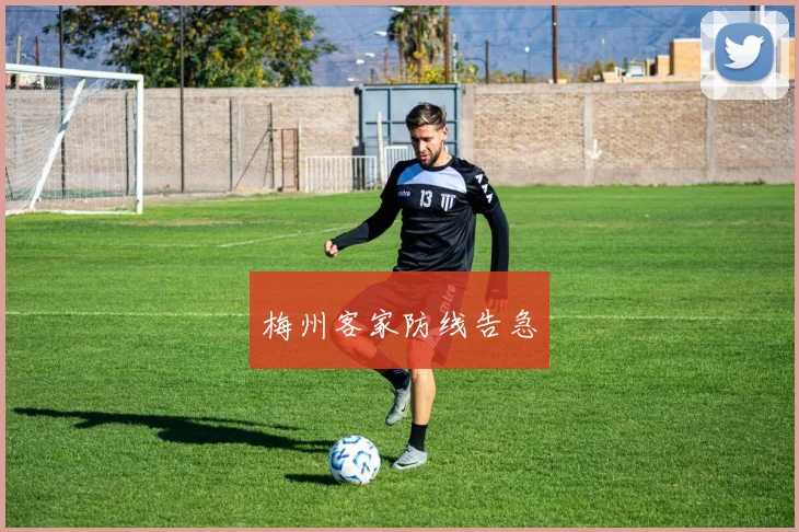 梅州客家防线告急