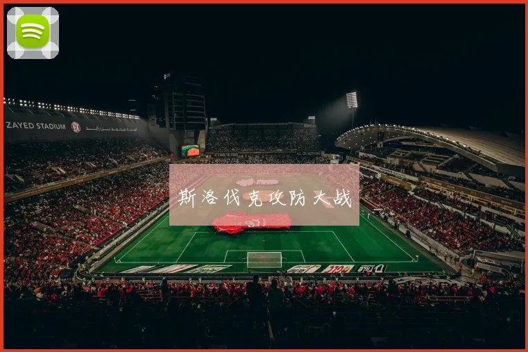 斯洛伐克攻防大战
