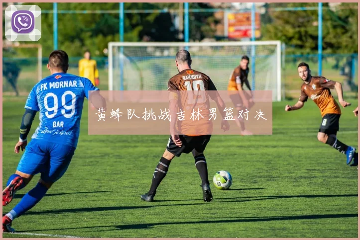 黄蜂队挑战吉林男篮对决