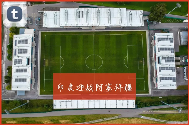印度迎战阿塞拜疆