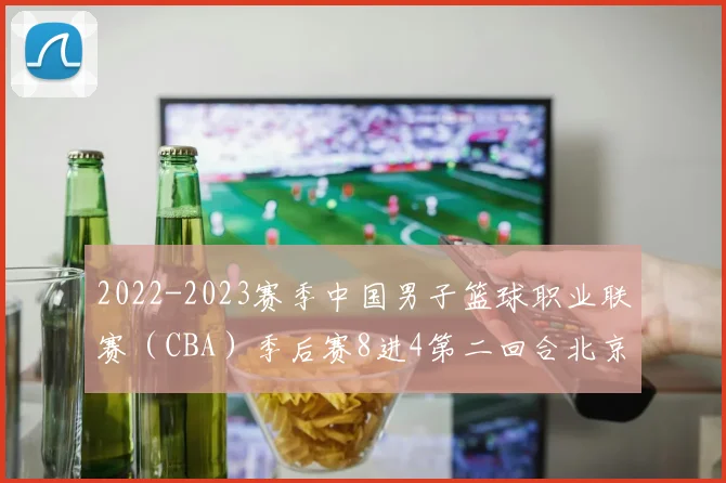 2022-2023赛季中国男子篮球职业联赛（CBA）季后赛8进4第二回合北京首钢队对辽宁本钢队的比赛中