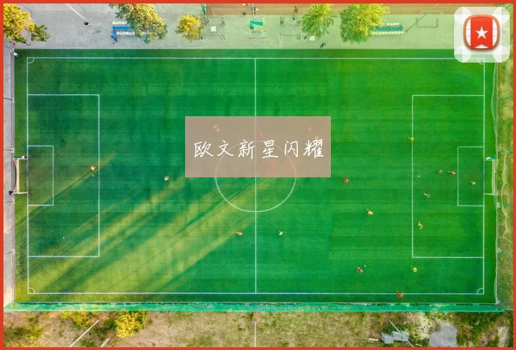 欧文新星闪耀