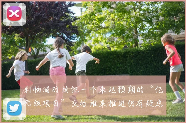 利物浦对该把一个未达预期的“亿元级项目”交给谁来推进仍有疑虑