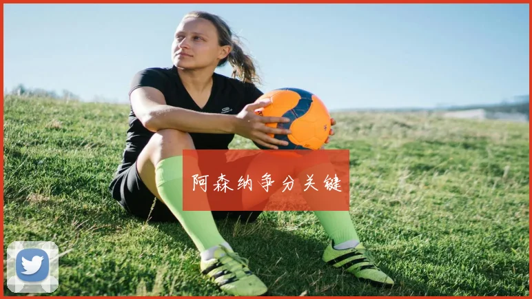 阿森纳争分关键