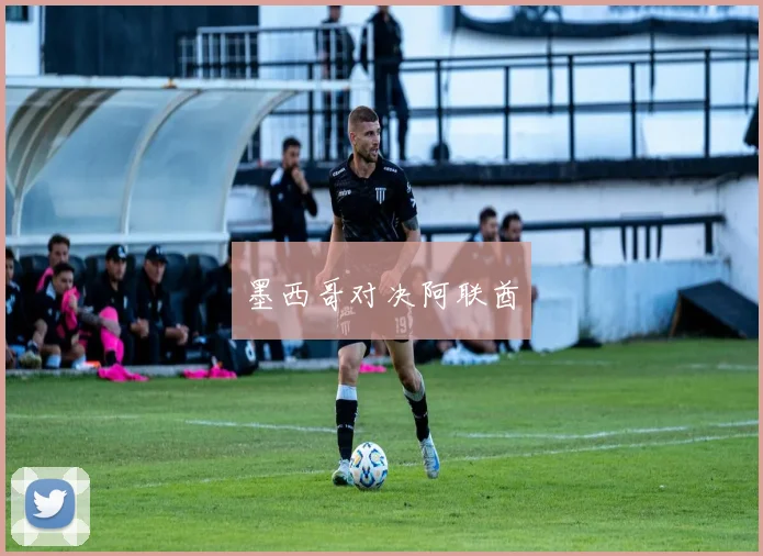 墨西哥对决阿联酋