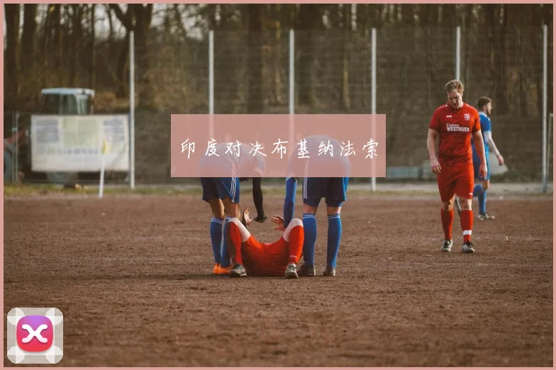 印度对决布基纳法索