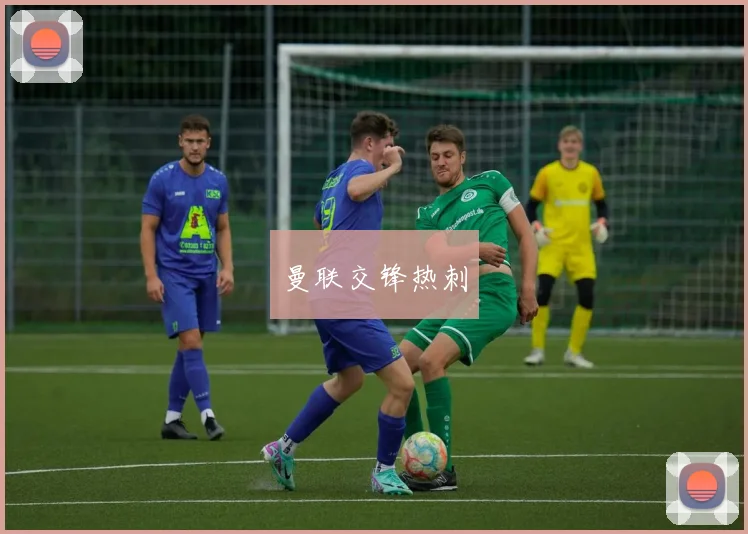 曼联交锋热刺