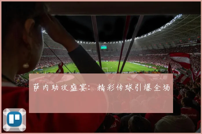 萨内助攻盛宴：精彩传球引爆全场