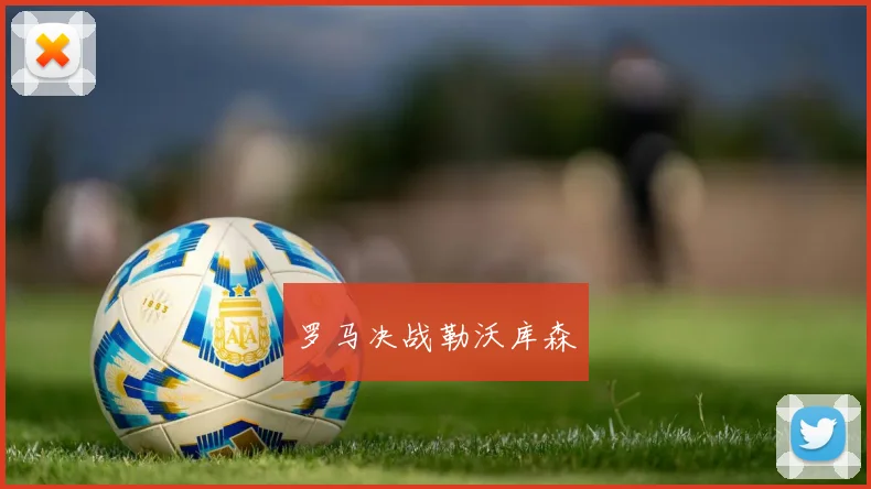 罗马决战勒沃库森