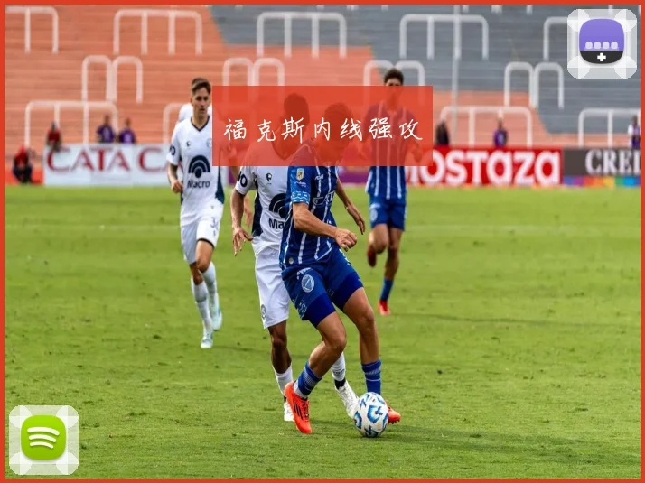 福克斯内线强攻
