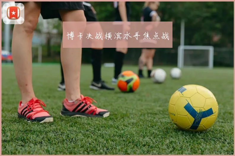博卡决战横滨水手焦点战