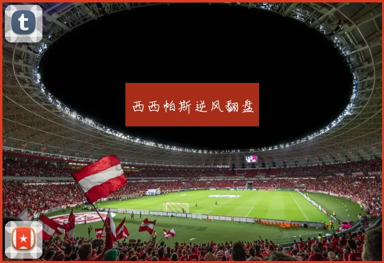 西西帕斯逆风翻盘