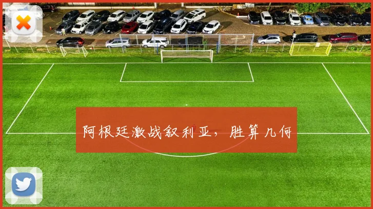 阿根廷激战叙利亚，胜算几何