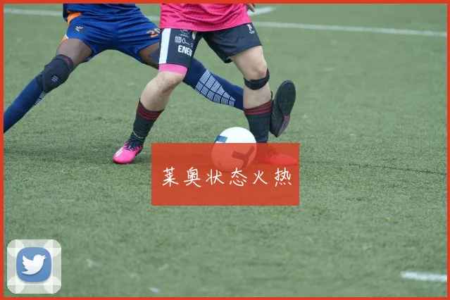 莱奥状态火热