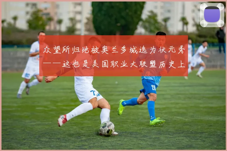 众望所归地被奥兰多城选为状元秀——这也是美国职业大联盟历史上诞生的第一位加拿大籍头号秀