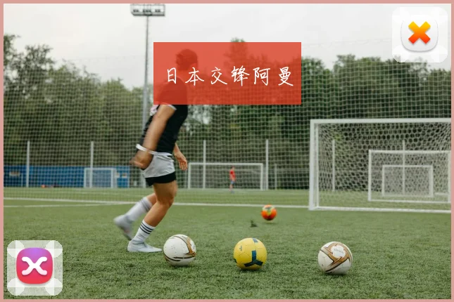 日本交锋阿曼