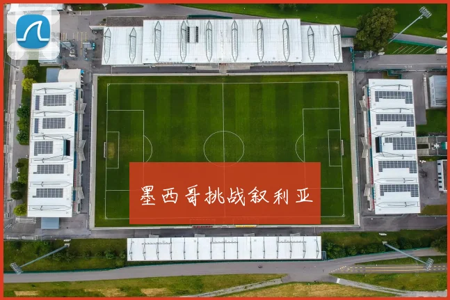 墨西哥挑战叙利亚
