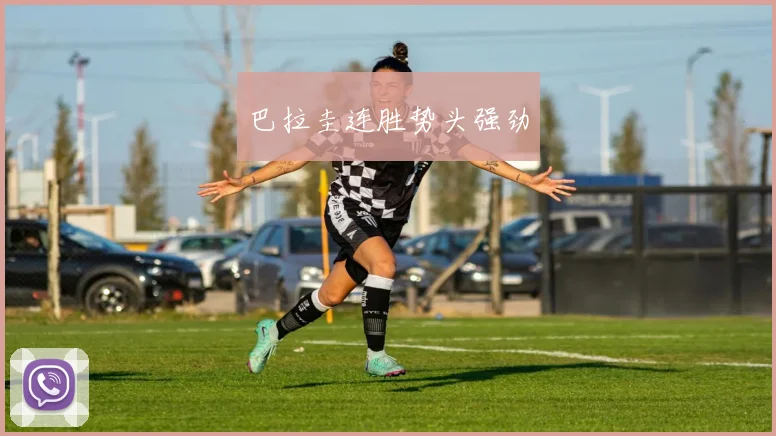 巴拉圭连胜势头强劲