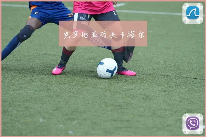 克罗地亚对决卡塔尔