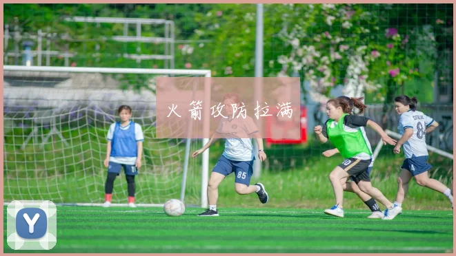 火箭攻防拉满