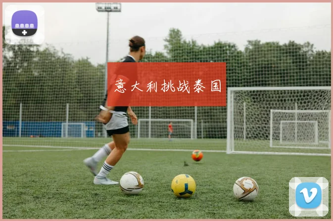 意大利挑战泰国