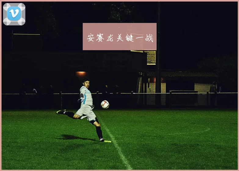安赛龙关键一战