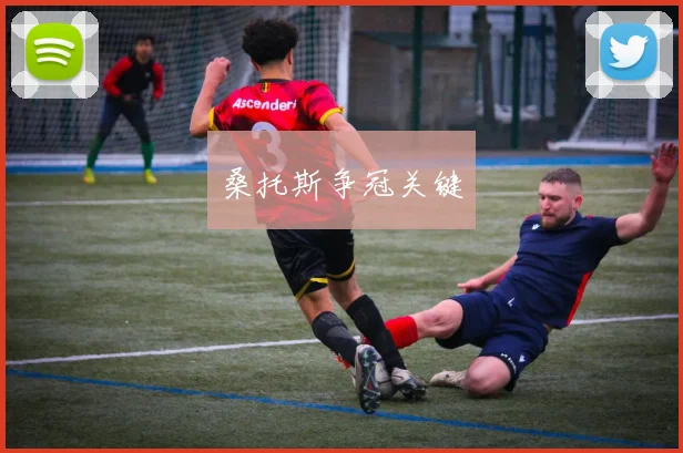桑托斯争冠关键