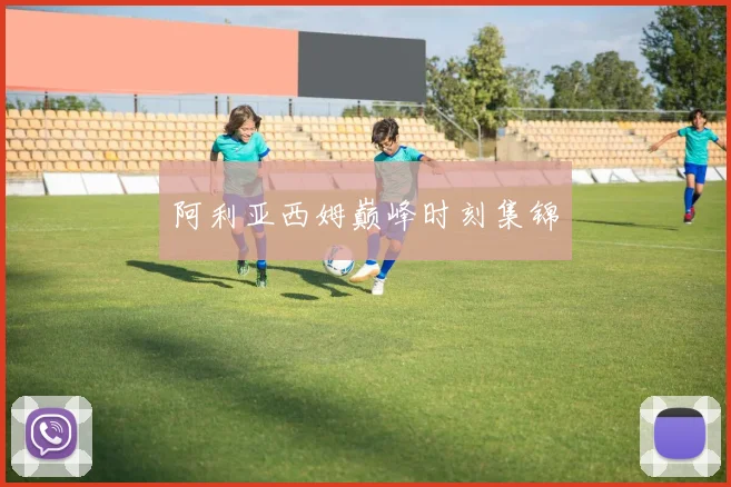 阿利亚西姆巅峰时刻集锦