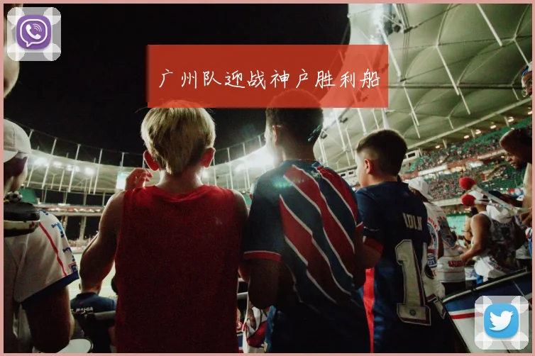 广州队迎战神户胜利船