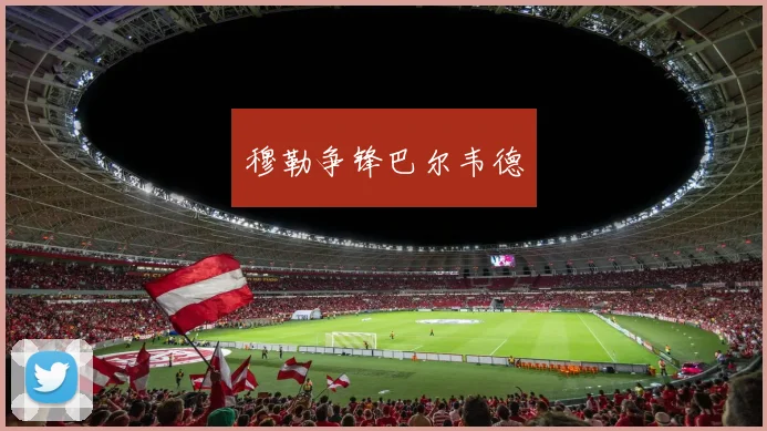 穆勒争锋巴尔韦德