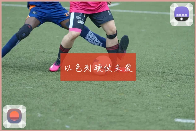 以色列硬仗来袭