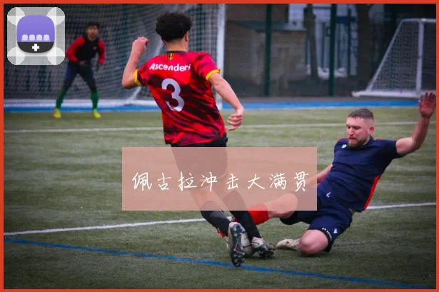 佩古拉冲击大满贯