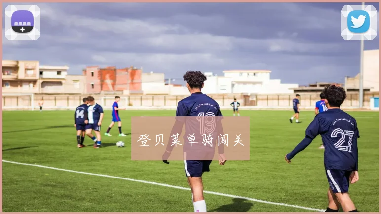登贝莱单骑闯关