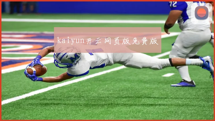 kaiyun开云网页版免费版