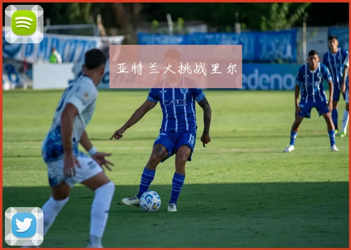 亚特兰大挑战里尔