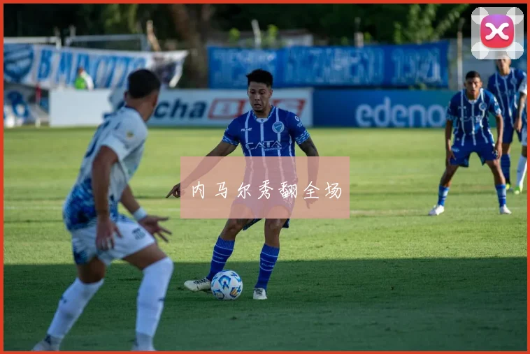 内马尔秀翻全场