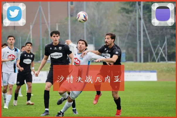 沙特决战几内亚