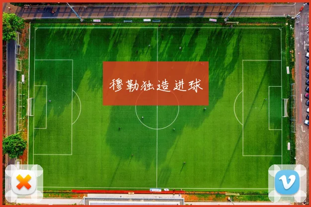 穆勒独造进球