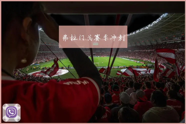 弗拉门戈赛季冲刺