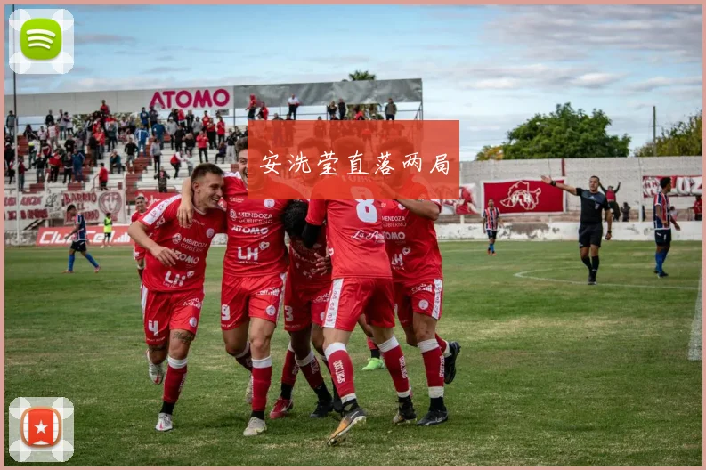 安洗莹直落两局