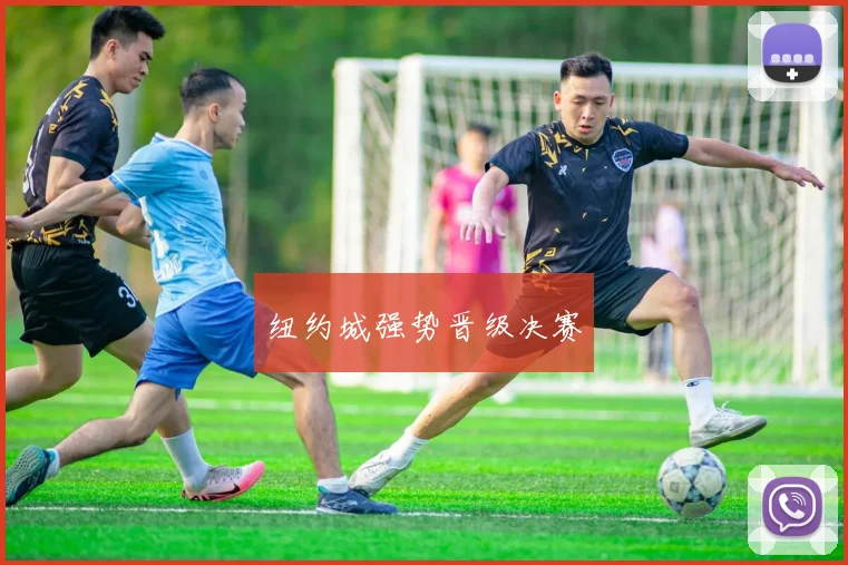 纽约城强势晋级决赛