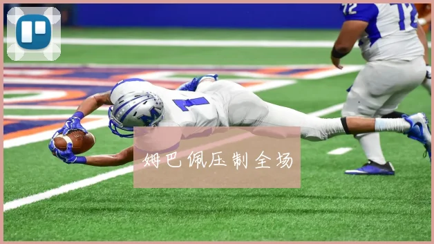 姆巴佩压制全场