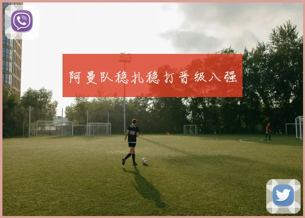 阿曼队稳扎稳打晋级八强